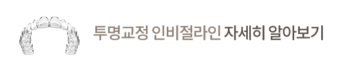 인비절라인 자세히 알아보기