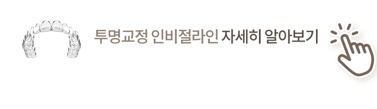 인비절라인 자세히 알아보기