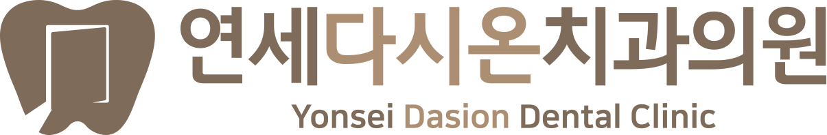 연세다시온치과의원
