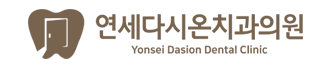 연세다시온치과의원