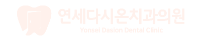 연세다시온치과